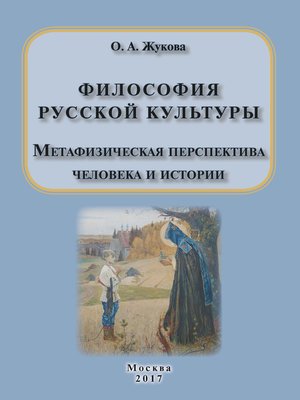 cover image of Философия русской культуры. Метафизическая перспектива человека и истории